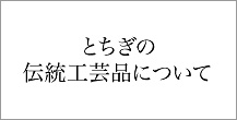 とちぎの伝統工芸品について