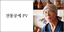 전통공예 PV