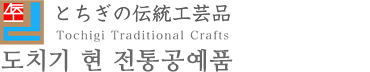 도치기 현 전통공예품