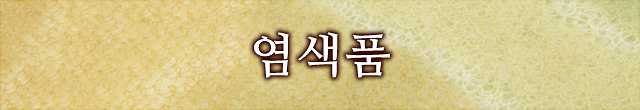 염색품