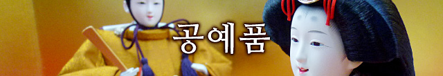 공예품