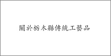 關於栃木縣傳統工藝品