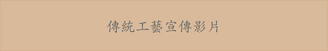 傳統工藝宣傳影片
