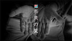 市貝の箕