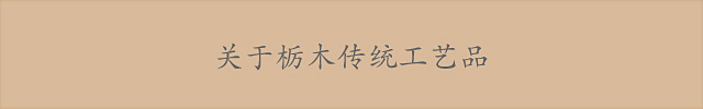 关于栃木传统工艺品