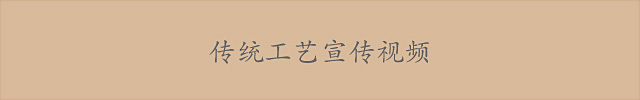 传统工艺宣传视频